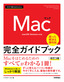 今すぐ使えるかんたん Mac 完全ガイドブック［改訂3版］