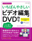 今すぐ使えるかんたん いちばんやさしい ビデオ編集＆DVD作り［PowerDirector対応版］