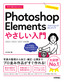 今すぐ使えるかんたん Photoshop Elements やさしい入門［2023／2022／2021対応版］