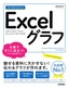 今すぐ使えるかんたん Excelグラフ［Office 2021/2019/Microsoft 365対応版］