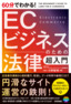 60分でわかる！ ECビジネスのための法律 超入門