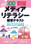 【改訂第2版】例題100でしっかり学ぶ メディアリテラシー 標準テキスト ―メディアとインターネットを理解するための基礎知識―