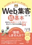 Web集客の超基本 あなたに最適なツールで、効率よく売上アップを叶える常識64