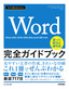 今すぐ使えるかんたん Word 完全ガイドブック 困った解決＆便利技［Office 2021/2019/2016/Microsoft 365対応版］