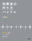 効果音の作り方バイブル ―考え方からしっかりわかる