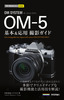 ［表紙］今すぐ使えるかんたんmini<br>OM SYSTEM OM-5 基本＆<wbr>応用 撮影ガイド