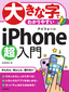 大きな字でわかりやすい iPhone 超入門