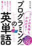 ［コードの気持ちがわかる！］プログラミングの英単語 ——入門で挫折しないための必須単語150