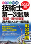 らくらく突破 2023年版 技術士第一次試験［基礎・適性科目］過去問マスター解説集