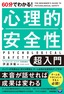 60分でわかる！ 心理的安全性 超入門