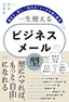 一生使える ビジネスメールの「型」 ～悩まず、早く、“伝わる”メールを書く基本