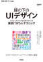 縁の下のUIデザイン ──小さな工夫で大きな効果をもたらす実践TIPS＆テクニック