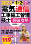 ［表紙］2023<wbr>年版　電気通信工事施工管理技士　突破攻略　1<wbr>級<wbr>2<wbr>級 第<wbr>2<wbr>次検定