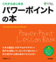 これからはじめる パワーポイントの本［Office 2021/2019/Microsoft 365対応版］