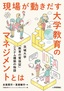 現場が動きだす大学教育のマネジメントとは ―茨城大学「教育の質保証」システム構築の物語