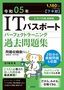 令和05年【下半期】 ITパスポート パーフェクトラーニング過去問題集