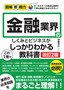 図解即戦力 金融業界のしくみとビジネスがこれ1冊でしっかりわかる教科書［改訂2版］