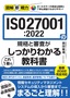 図解即戦力 ISO27001:2022の規格と審査がこれ1冊でしっかりわかる教科書