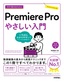 今すぐ使えるかんたん Premiere Pro やさしい入門