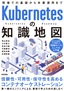 Kubernetesの知識地図 ——現場での基礎から本番運用まで