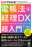 60分でわかる！ 電帳法＆経理DX 超入門