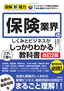 図解即戦力 保険業界のしくみとビジネスがこれ1冊でしっかりわかる教科書［改訂2版］