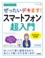 今すぐ使えるかんたん ぜったいデキます! スマートフォン超入門 Android対応版［改訂第4版］