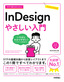 今すぐ使えるかんたん InDesign やさしい入門