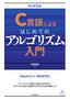 C言語によるはじめてのアルゴリズム入門 改訂第5版