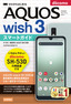 ゼロからはじめる ドコモ AQUOS wish3 SH-53D スマートガイド