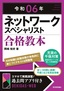 令和06年 ネットワークスペシャリスト 合格教本