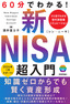 60分でわかる！ 新NISA 超入門