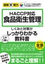 図解即戦力 食品衛生管理のしくみと対策がこれ1冊でしっかりわかる教科書-HACCP対応-