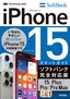 ゼロからはじめる iPhone 15/Plus/Pro/Pro Max スマートガイド ソフトバンク完全対応版