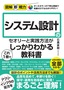 図解即戦力 システム設計のセオリーと実践⽅法がこれ1冊でしっかりわかる教科書