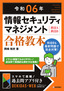 令和06年 情報セキュリティマネジメント 合格教本