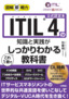 図解即戦力 ITIL 4の知識と実践がこれ1冊でしっかりわかる教科書