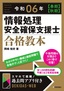 令和06年【春期】【秋期】 情報処理安全確保支援士 合格教本