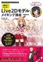 10日でマスター Live2D モデルメイキング講座［増補改訂版］