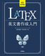 ［表紙］［改訂第<wbr>9<wbr>版］<wbr>LaTeX<wbr>美文書作成入門