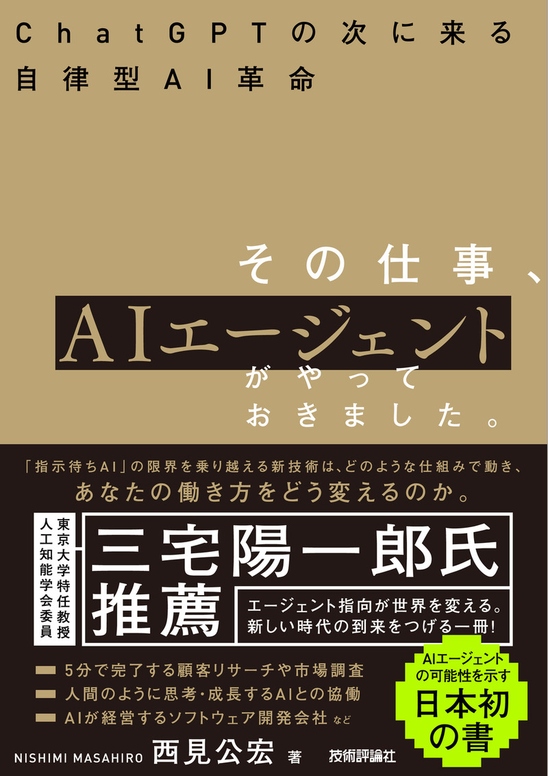 その仕事、AIエージェントがやっておきました。 ――ChatGPTの次に来る自律型AI革命