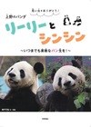 思い出をありがとう！ 上野のパンダ リーリーとシンシン ～いつまでも素敵なパン生を！～