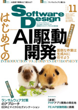 ［表紙］Software Design 2024年11月号