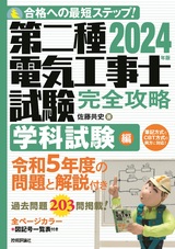 ［表紙］2024年版　第二種電気工事士試験　完全攻略　学科試験編