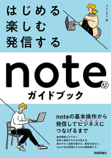 ［表紙］はじめる・楽しむ・発信する noteのガイドブック