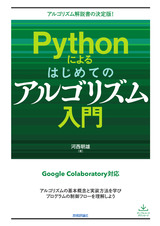 ［表紙］Pythonによるはじめてのアルゴリズム入門