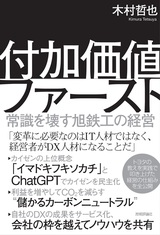 ［表紙］付加価値ファースト 〜常識を壊す旭鉄工の経営〜