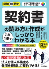 ［表紙］図解即戦力 契約書の読み方と作成がこれ1冊でしっかりわかる本