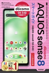 ［表紙］ゼロからはじめる AQUOS sense8 SH-54D スマートガイド［ドコモ完全対応版］