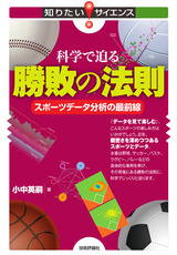 ［表紙］科学で迫る勝敗の法則 ――スポーツデータ分析の最前線